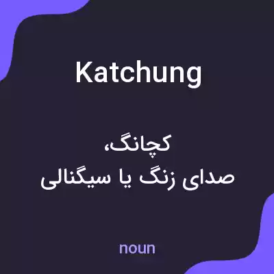 معنی katchung به فارسی معنی katchung به فارسی