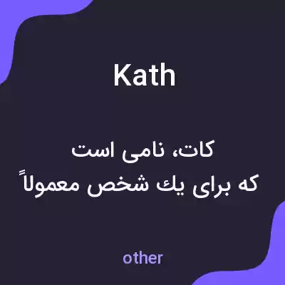 معنی kath به فارسی معنی kath به فارسی