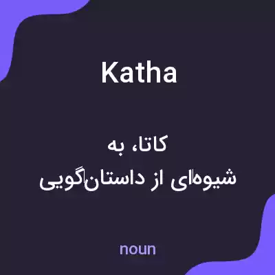 معنی katha به فارسی معنی katha به فارسی