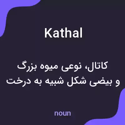 معنی kathal به فارسی معنی kathal به فارسی