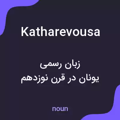 معنی katharevousa به فارسی معنی katharevousa به فارسی