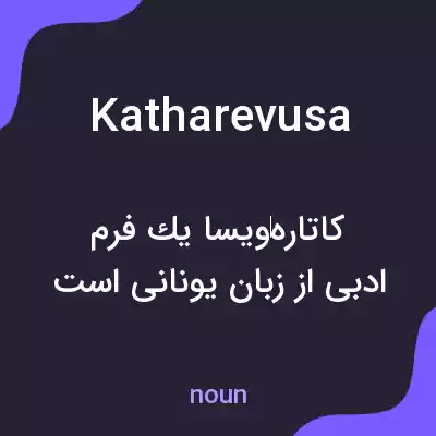 معنی katharevusa به فارسی معنی katharevusa به فارسی