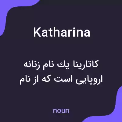 معنی katharina به فارسی معنی katharina به فارسی