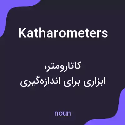 معنی katharometers به فارسی معنی katharometers به فارسی
