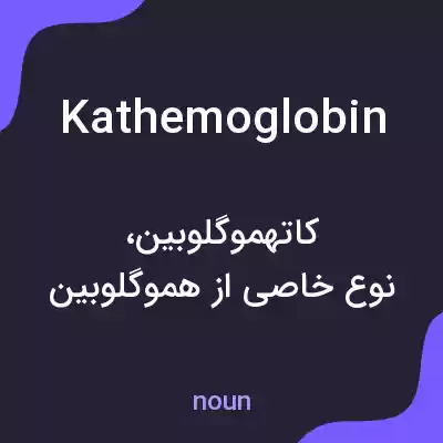 معنی kathemoglobin به فارسی معنی kathemoglobin به فارسی