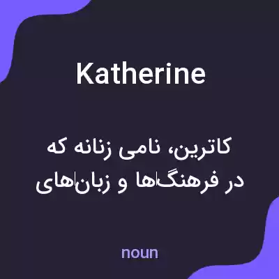 معنی katherine به فارسی معنی katherine به فارسی