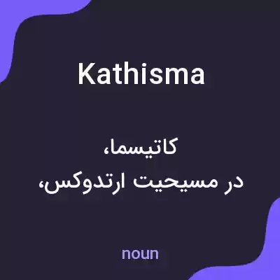 معنی kathisma به فارسی معنی kathisma به فارسی