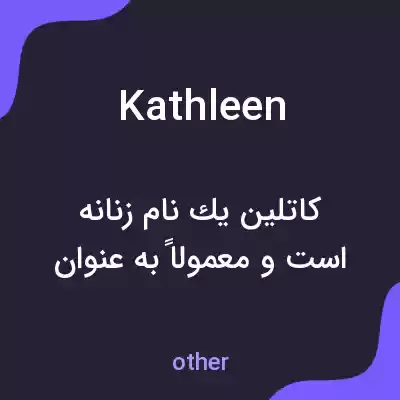 معنی kathleen به فارسی معنی kathleen به فارسی