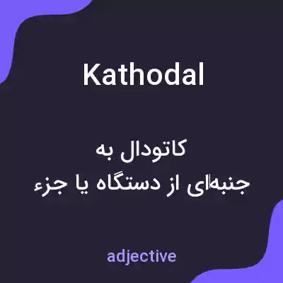 معنی kathodal به فارسی معنی kathodal به فارسی