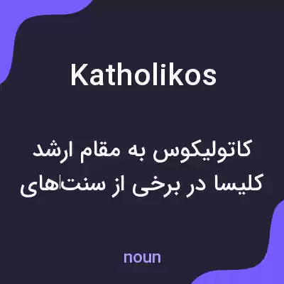 معنی katholikos به فارسی معنی katholikos به فارسی