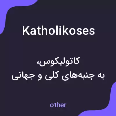 معنی katholikoses به فارسی معنی katholikoses به فارسی