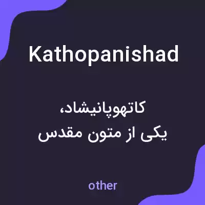 معنی kathopanishad به فارسی معنی kathopanishad به فارسی