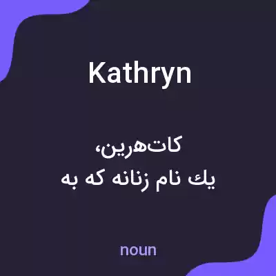 معنی kathryn به فارسی معنی kathryn به فارسی
