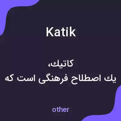 معنی katik به فارسی معنی katik به فارسی