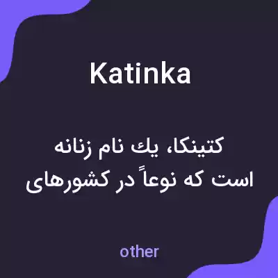 معنی katinka به فارسی معنی katinka به فارسی