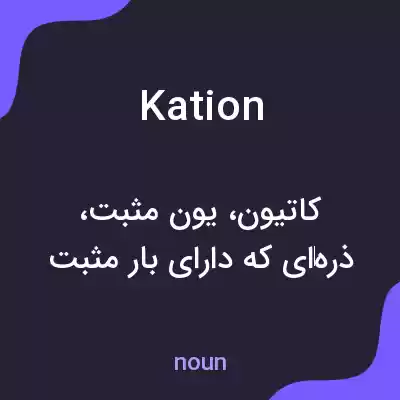 معنی kation به فارسی معنی kation به فارسی