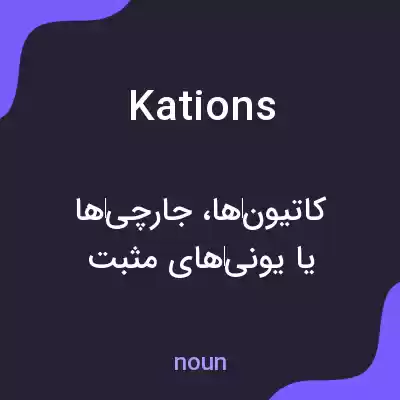 معنی kations به فارسی معنی kations به فارسی
