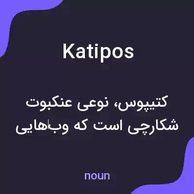 معنی katipos به فارسی معنی katipos به فارسی