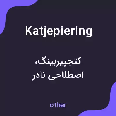معنی katjepiering به فارسی معنی katjepiering به فارسی