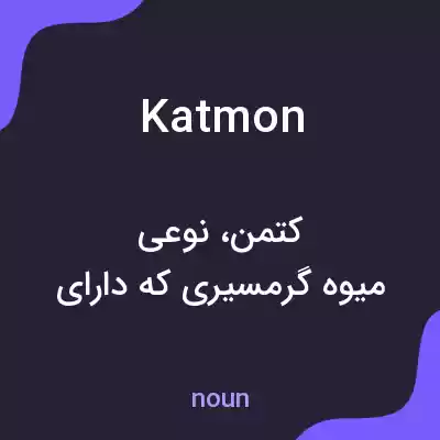 معنی katmon به فارسی معنی katmon به فارسی