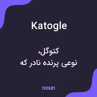 معنی katogle به فارسی معنی katogle به فارسی