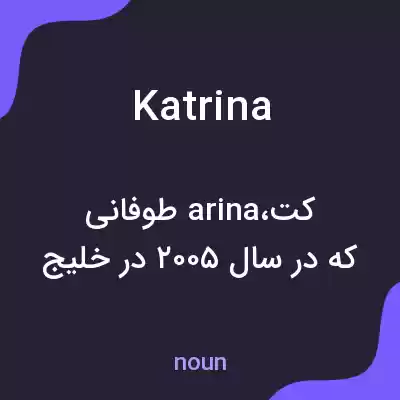 معنی katrina به فارسی معنی katrina به فارسی