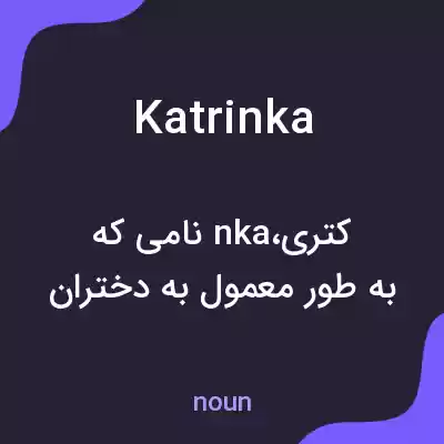 معنی katrinka به فارسی معنی katrinka به فارسی