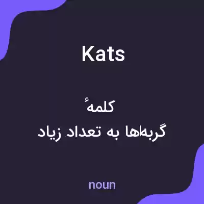 معنی kats به فارسی معنی kats به فارسی