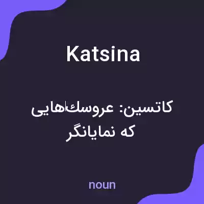 معنی katsina به فارسی معنی katsina به فارسی