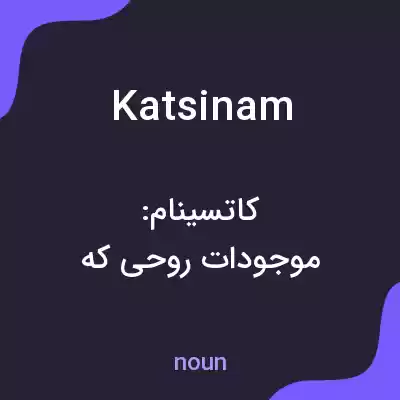 معنی katsinam به فارسی معنی katsinam به فارسی