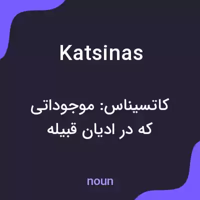 معنی katsinas به فارسی معنی katsinas به فارسی