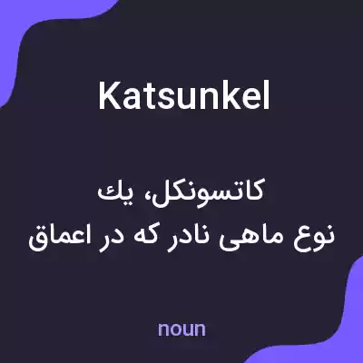 معنی katsunkel به فارسی معنی katsunkel به فارسی