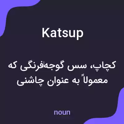 معنی katsup به فارسی معنی katsup به فارسی
