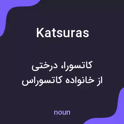 معنی katsuras به فارسی معنی katsuras به فارسی