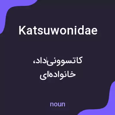 معنی katsuwonidae به فارسی معنی katsuwonidae به فارسی
