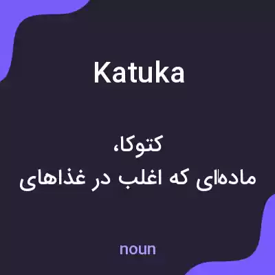 معنی katuka به فارسی معنی katuka به فارسی