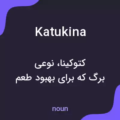معنی katukina به فارسی معنی katukina به فارسی