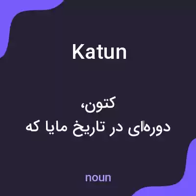معنی katun به فارسی معنی katun به فارسی