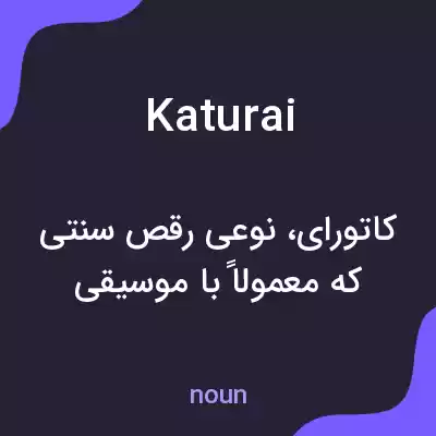 معنی katurai به فارسی معنی katurai به فارسی