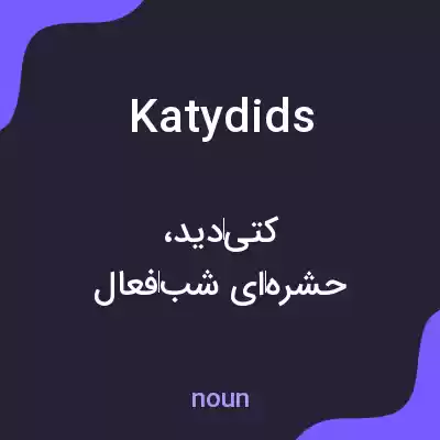 معنی katydids به فارسی معنی katydids به فارسی