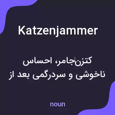 معنی katzenjammer به فارسی معنی katzenjammer به فارسی