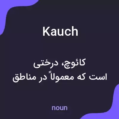 معنی kauch به فارسی معنی kauch به فارسی
