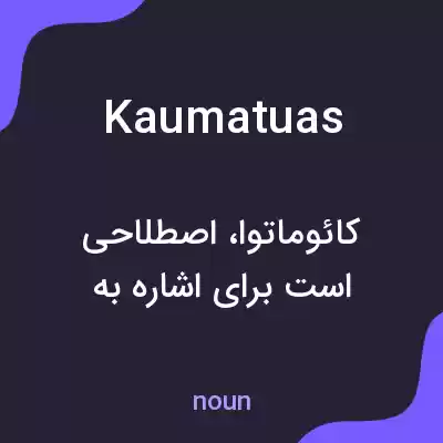معنی kaumatuas به فارسی معنی kaumatuas به فارسی