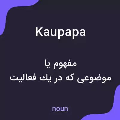 معنی kaupapa به فارسی معنی kaupapa به فارسی