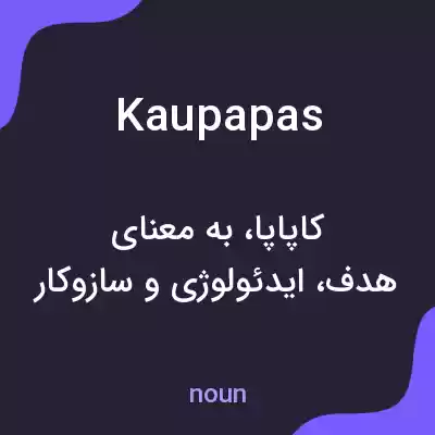 معنی kaupapas به فارسی معنی kaupapas به فارسی