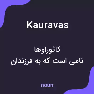 معنی kauravas به فارسی معنی kauravas به فارسی