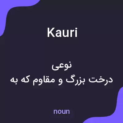 معنی kauri به فارسی معنی kauri به فارسی