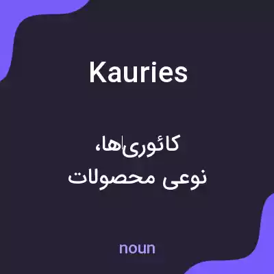 معنی kauries به فارسی معنی kauries به فارسی