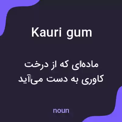 معنی kauri gum به فارسی معنی kauri gum به فارسی