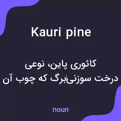 معنی kauri pine به فارسی معنی kauri pine به فارسی